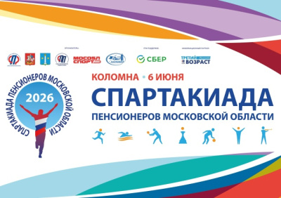 В Конькобежном центре "Коломна" пройдёт X Спартакиада пенсионеров Московской области