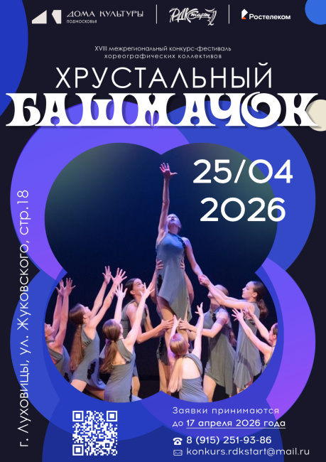 Конкурс хореографических коллективов "Хрустальный башмачок"