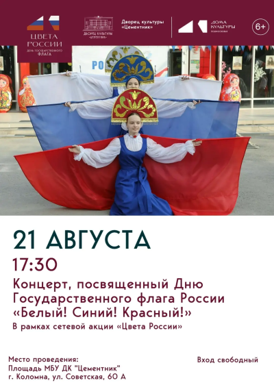 Концерт, посвящённый Дню Государственного флага России "Белый! Синий! Красный!" пройдёт 21 августа