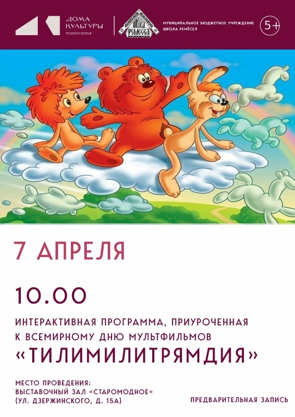 Интерактивная программа "Тилимилитрямдия"