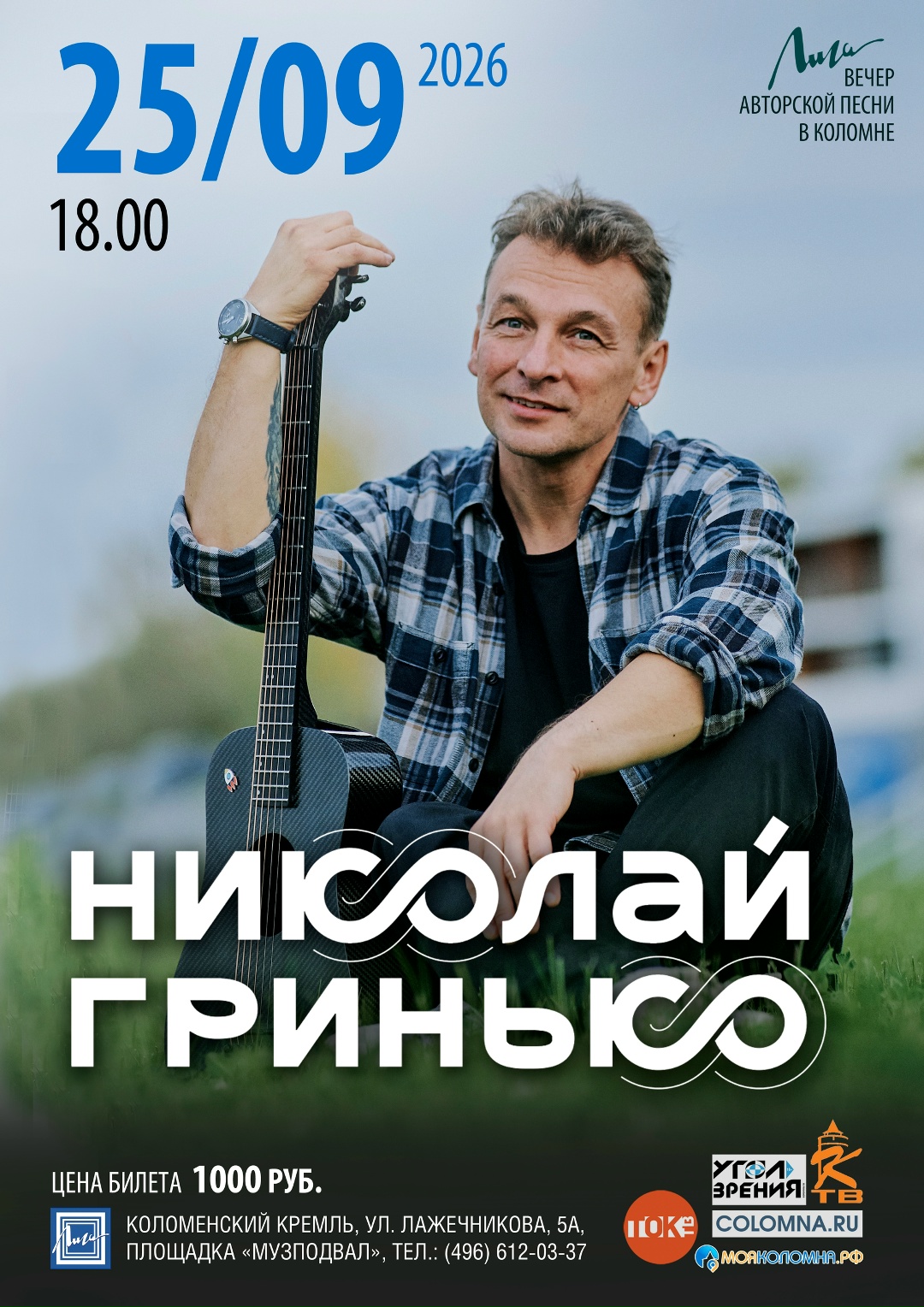 Концерт Николая Гринько