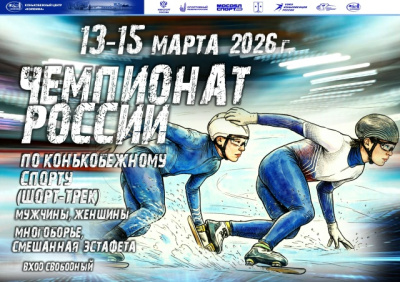 В Коломне пройдёт чемпионат России по шорт-треку