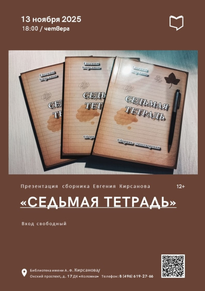 Презентация сборника Евгения Кирсанова "Седьмая тетрадь" 