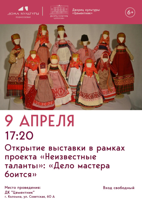 Открытие выставки "Дело мастера боится"