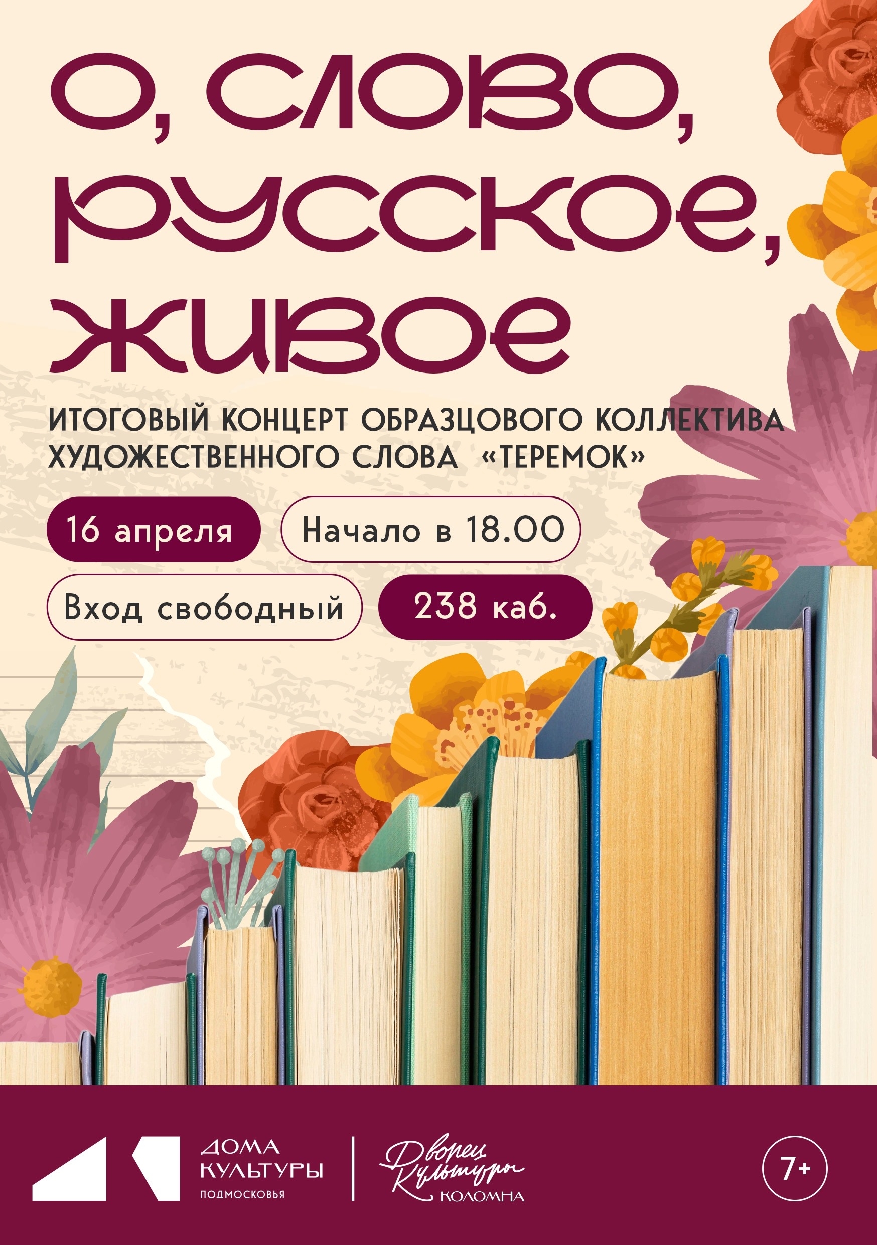 Концерт "О, слово русское, живое"