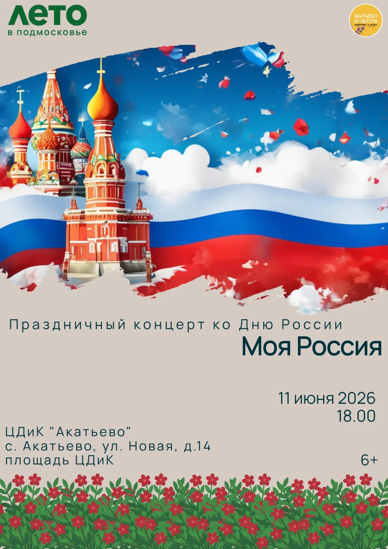 Праздничная программа ко Дню России