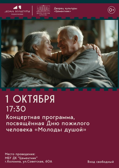 Концертная программа "Молоды душой" состоится в ДК "Цементник" 1 октября