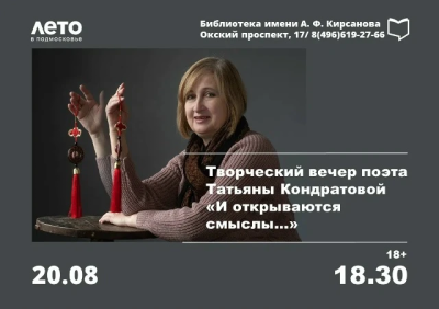 БиблиотекА им.А.Ф.Кирсанова приглашает на творческий вечер "И открываются смыслы…"