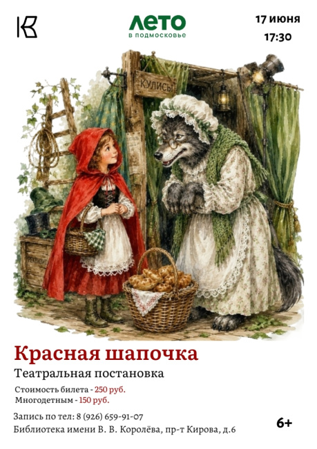 Спектакль "Красная шапочка"
