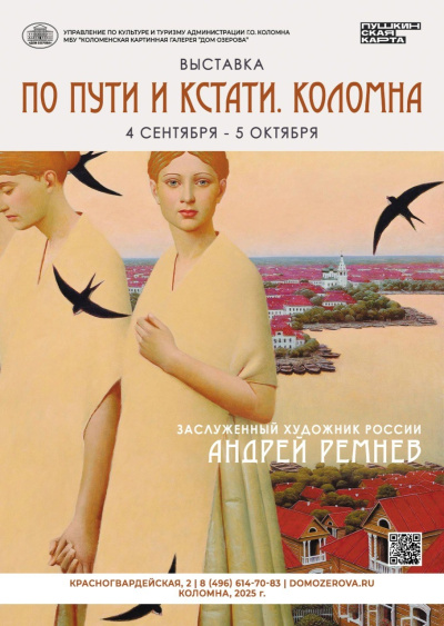 4 сентября в Доме Озерова начнёт работу выставка "По пути и кстати. Коломна"