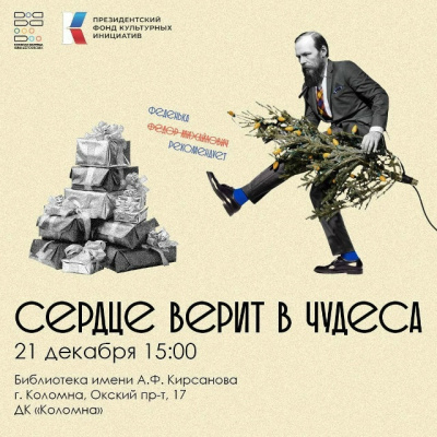 "Сердце верит в чудеса"