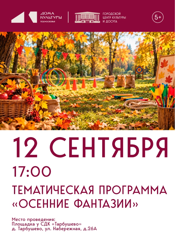 Тематическая программа "Осенние фантазии"