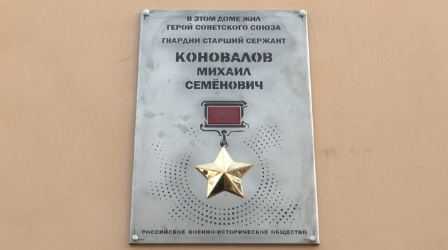 Открыта мемориальная доска Михаилу Коновалову