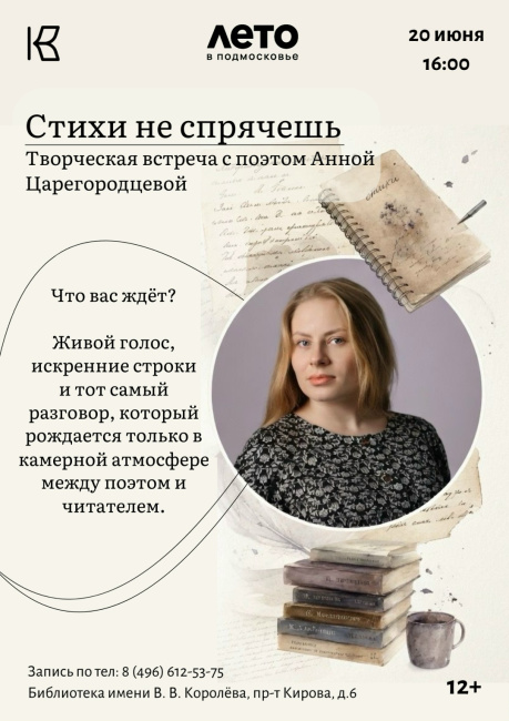 Встреча с поэтом Анной Царегородцевой "СТИХИ НЕ СПРЯЧЕШЬ"