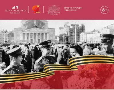 ДК "Цементник" отметит 81-ю годовщину Победы в Великой Отечественной войне особенной концертной программой "И пусть поколения помнят!"