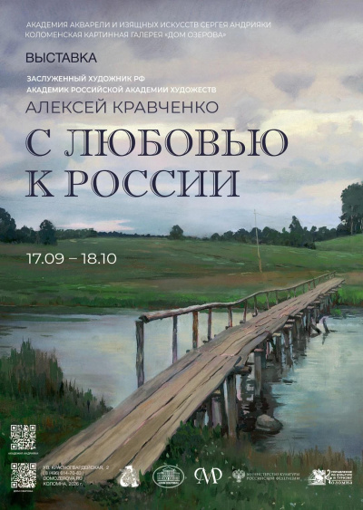 Выставка "Алексей Кравченко. С любовью к России" начнёт свою работу с 17 сентября в Доме Озерова