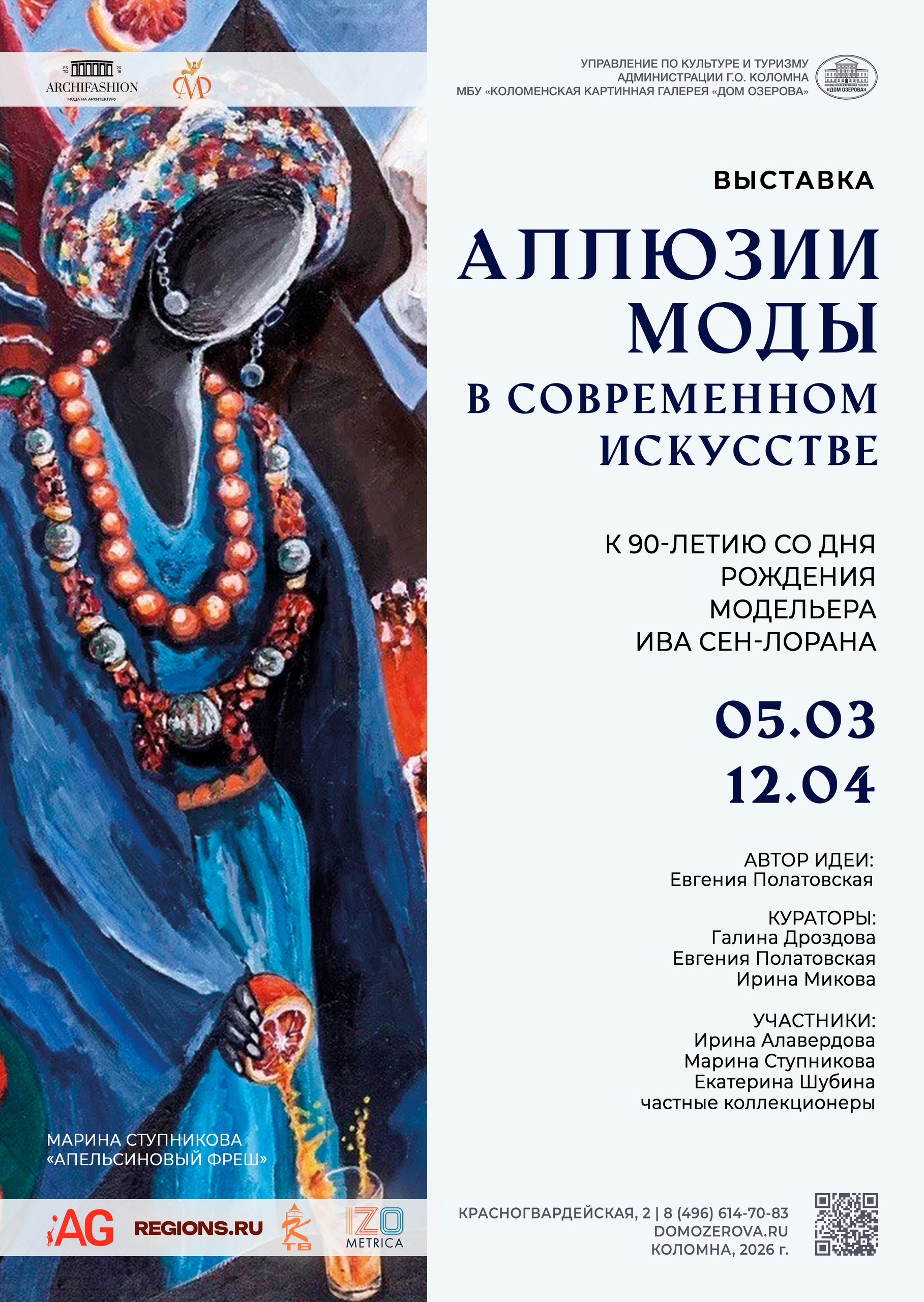 Выставка "Аллюзия моды в современном искусстве"