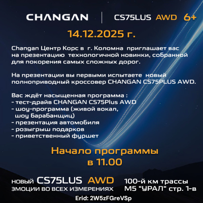 В Changan Центре Корс в г.Коломна состоится презентация новой модели CHANGAN CS75Plus NEW 
