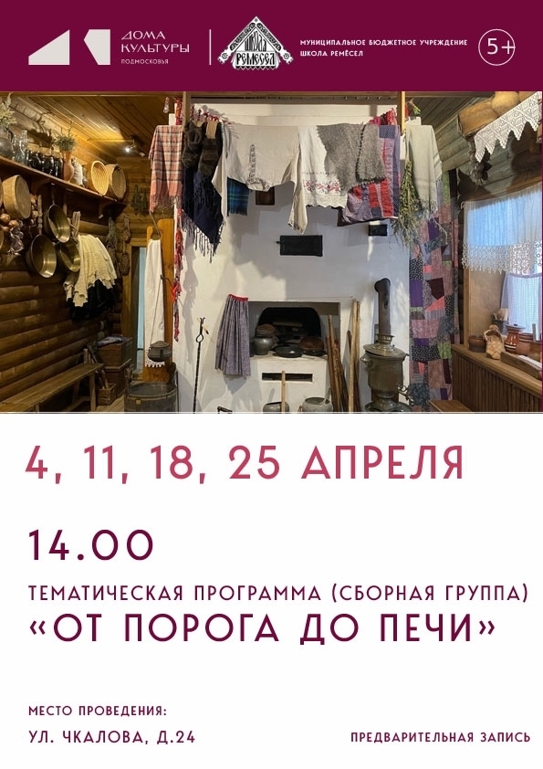 Тематическая программа "От порога до печи"