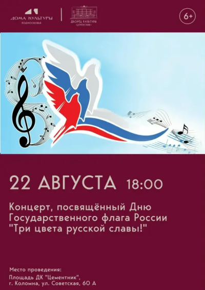 "Три цвета русской славы!"