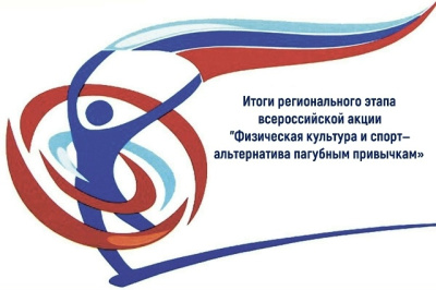 Подведены итоги акции "Физическая культура и спорт-альтернатива пагубным привычкам"