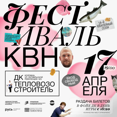 В Коломне пройдёт фестиваль КВН