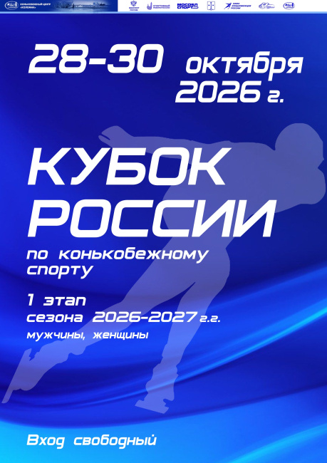 I этап Кубка России по конькобежному спорту