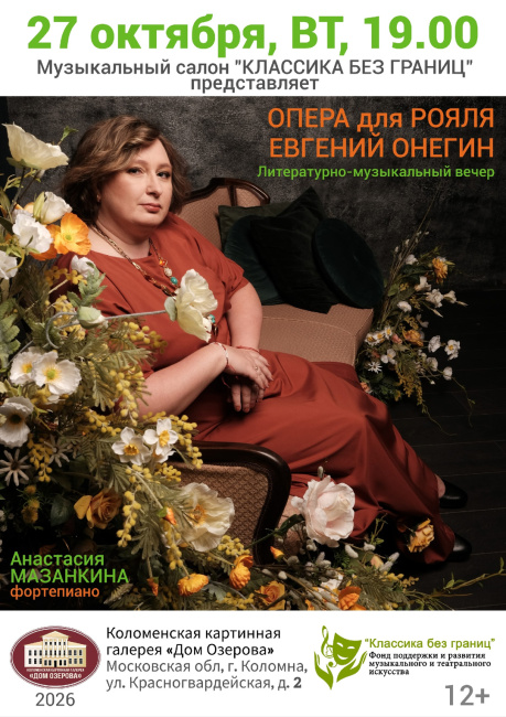 Литературно-музыкальный вечер "Опера для рояля. Евгений Онегин"