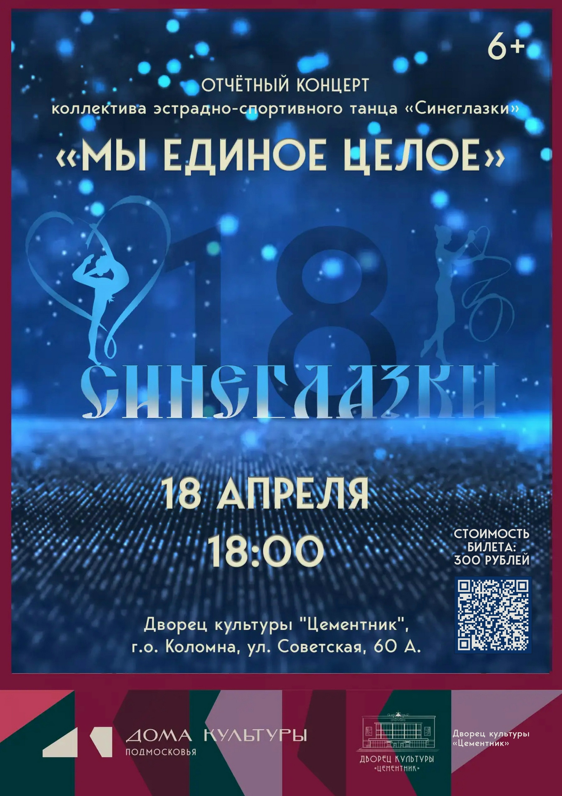 Отчётный концерт "Мы единое целое"