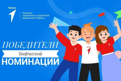 Определены призёры творческой номинации конкурса "Первичка в деле!"