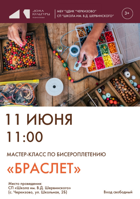 Мастер‑класс по бисероплетению "Браслет"