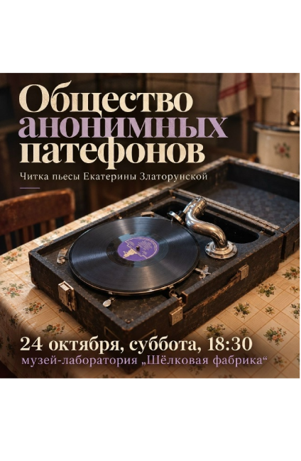 Читка пьесы "Общество анонимных патефонов"