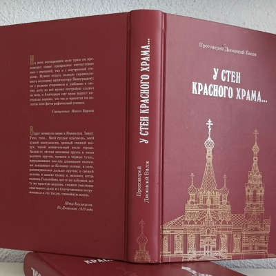 "У стен красного храма... История церкви Рождества Христова и села Гололобово Коломенского уезда"