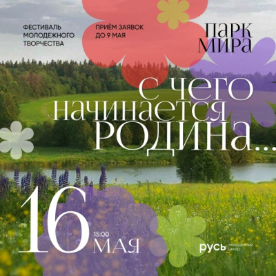 Молодёжный фестиваль "С чего начинается Родина" пройдёт в Коломне 16 мая 