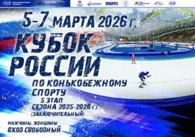 Кубок России по конькобежному спорту