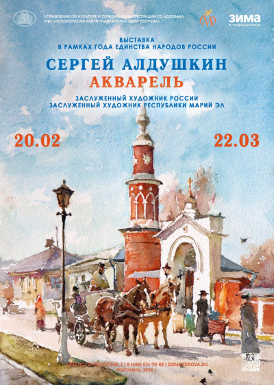 В Коломенской картинной галерее "Дом Озерова" пройдёт открытие выставки акварельной живописи Сергея Алдушкина
