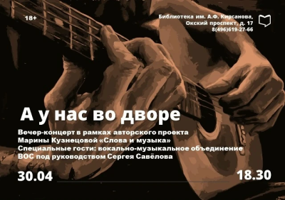 Вечер дворовых песен в библиотеке имени Кирсанова