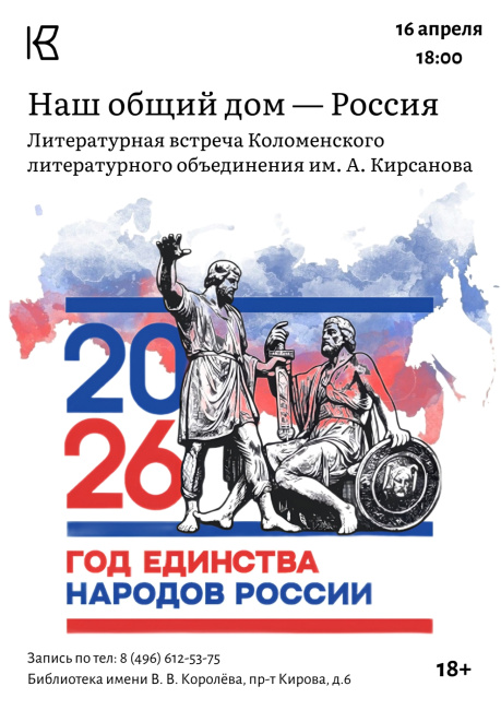 Литературный вечер "Наш общий дом - Россия"