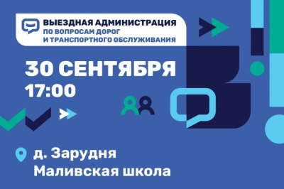 Выездная администрация пройдёт в деревне Зарудня