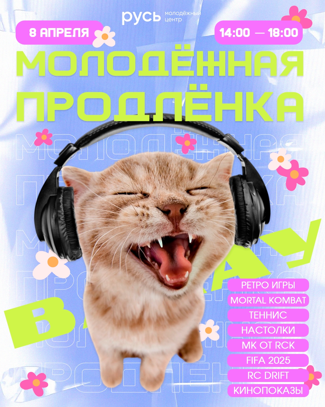 Молодёжная продлёнка