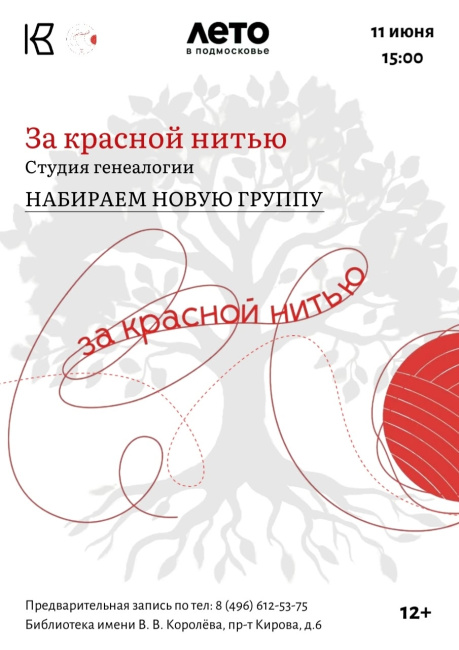 За красной нитью