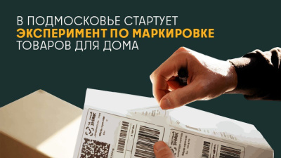В Подмосковье стартовал новый этап обязательной маркировки товаров