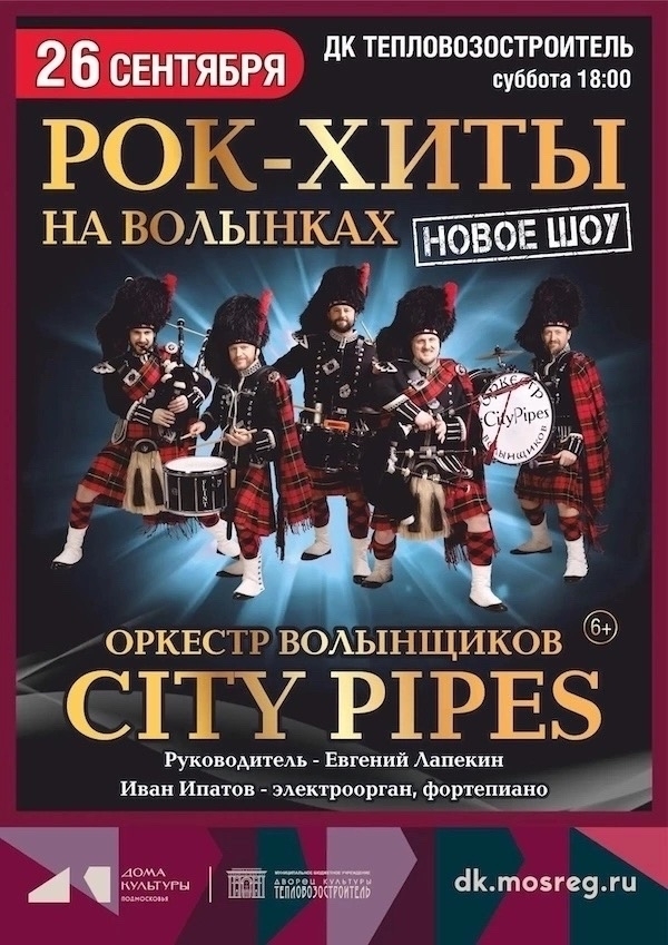 Новое шоу "City Pipes"