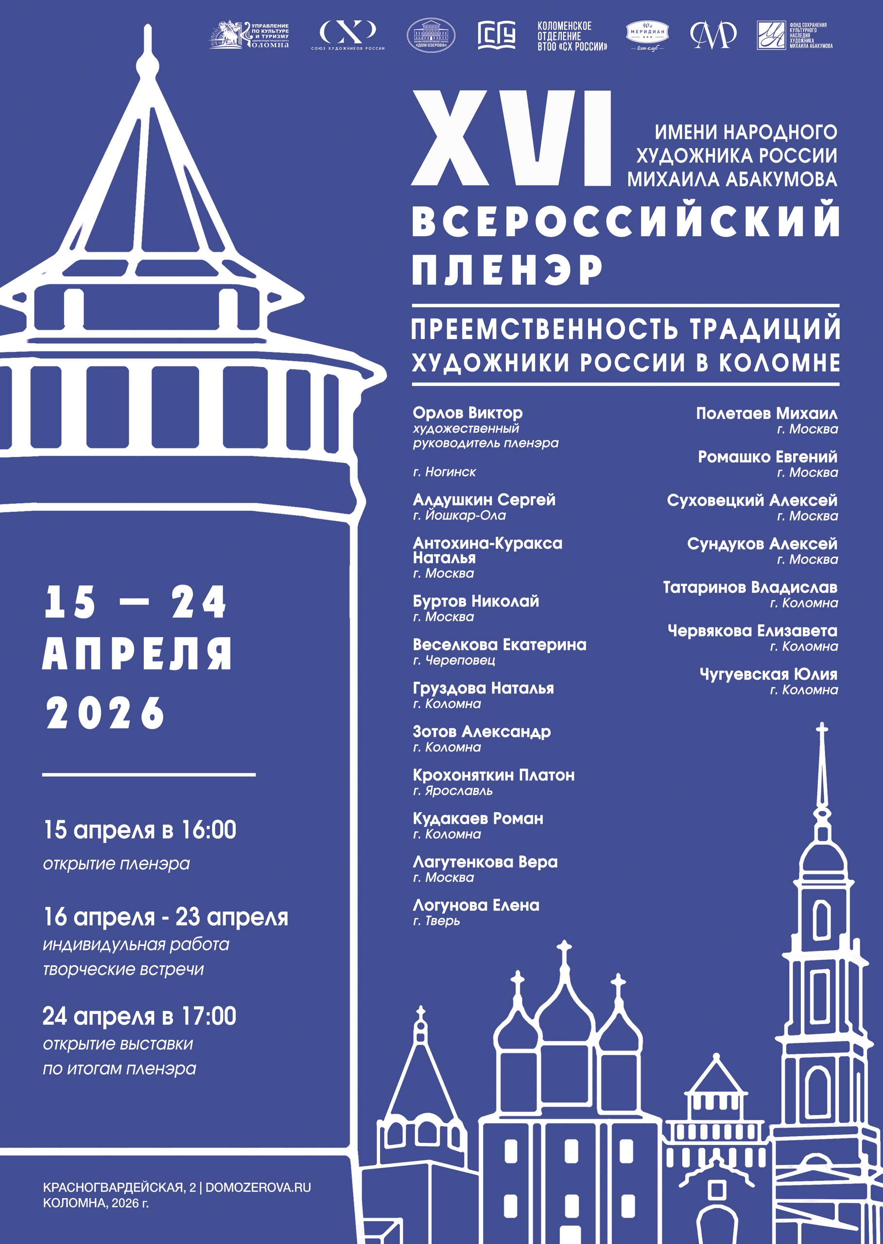 Всероссийский XVI пленэр "Преемственность традиций — художники России в Коломне"