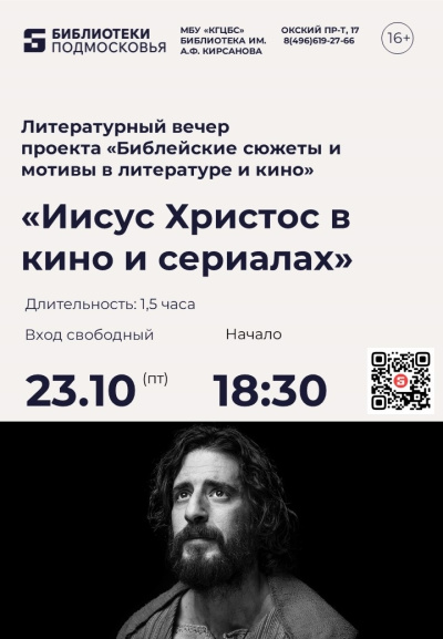 23 октября в библиотеке им. А.Ф. Кирсанова пройдёт литературный вечер "Иисус Христос в кино и сериалах"