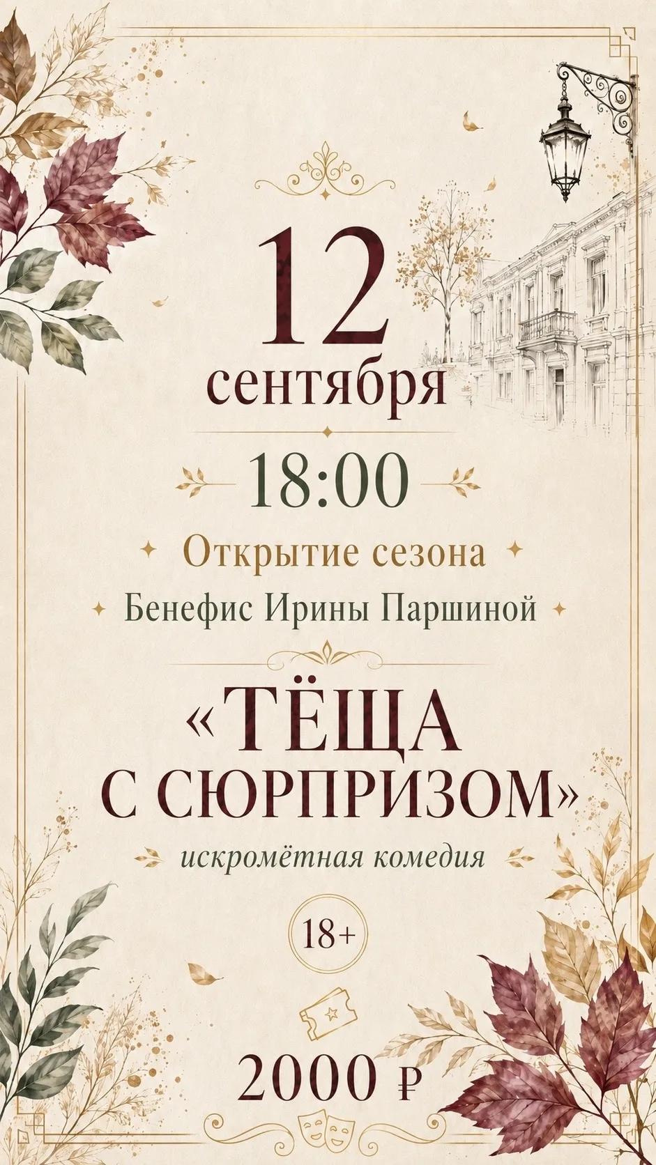 Комедия "Тёща с сюрпризом"