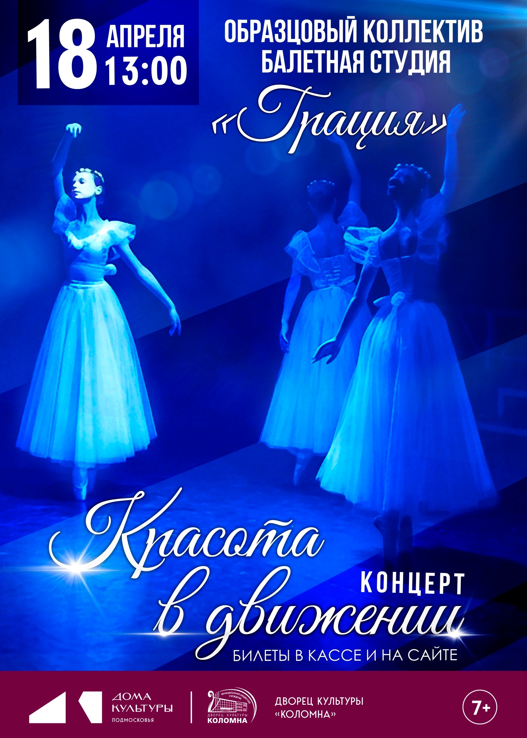 Концерт "Красота в движении"