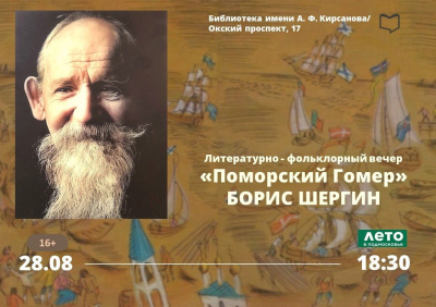 В Кирсановке пройдёт литературно-фольклорный вечер "Поморский Гомер"