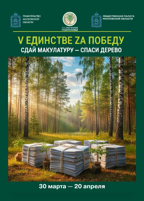 Эколого-патриотической акции по сбору макулатуры "V Единстве Za Победу"