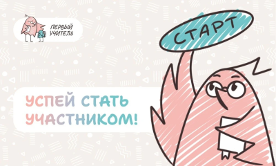 Начался приём заявок на профессиональный конкурс "Первый учитель"